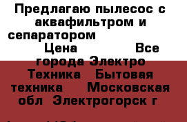 Предлагаю пылесос с аквафильтром и сепаратором Mie Ecologico Plus › Цена ­ 35 000 - Все города Электро-Техника » Бытовая техника   . Московская обл.,Электрогорск г.